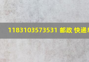 1183103573531 邮政 快递单号